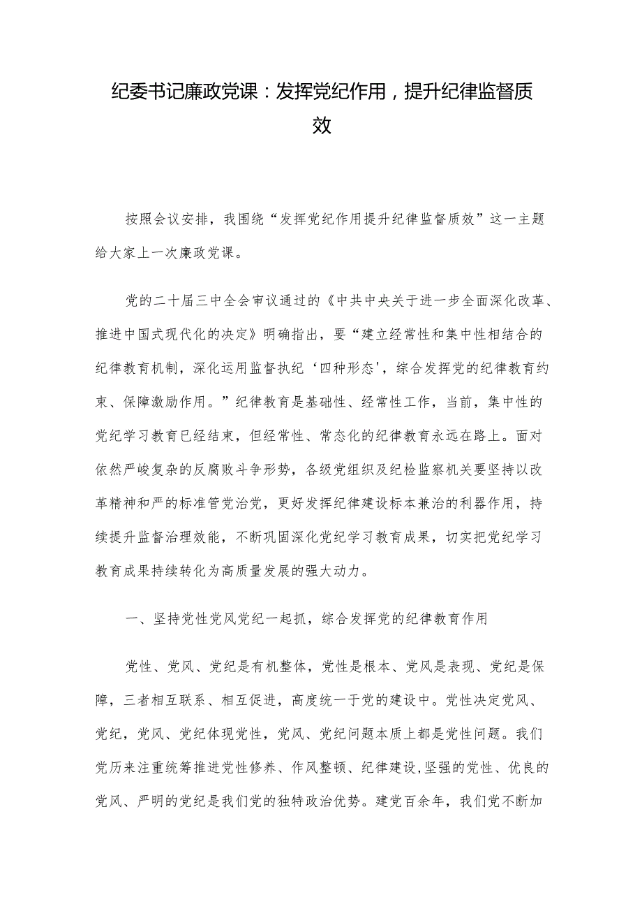 纪委书记廉政党课：发挥党纪作用提升纪律监督质效.docx_第1页