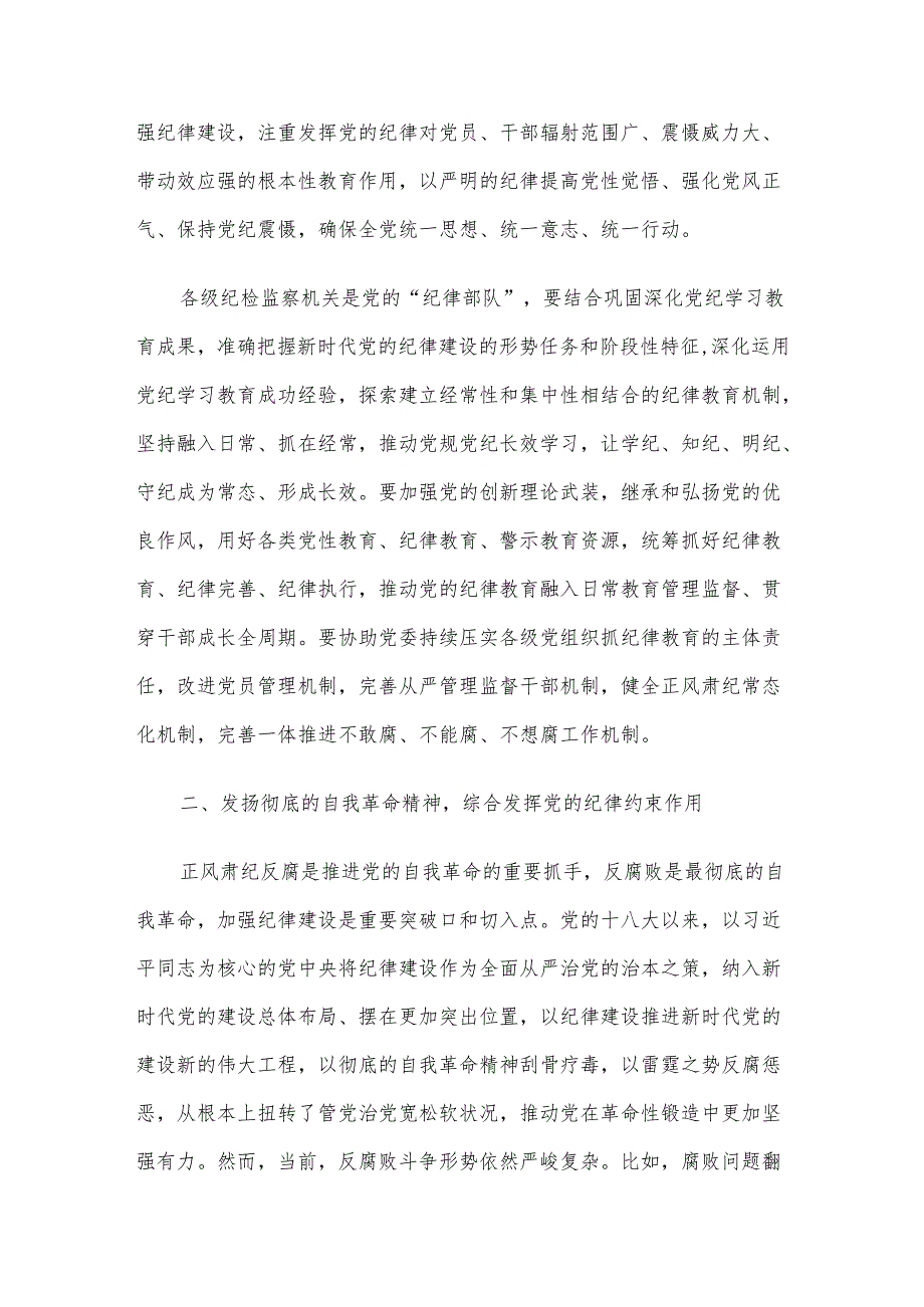 纪委书记廉政党课：发挥党纪作用提升纪律监督质效.docx_第2页