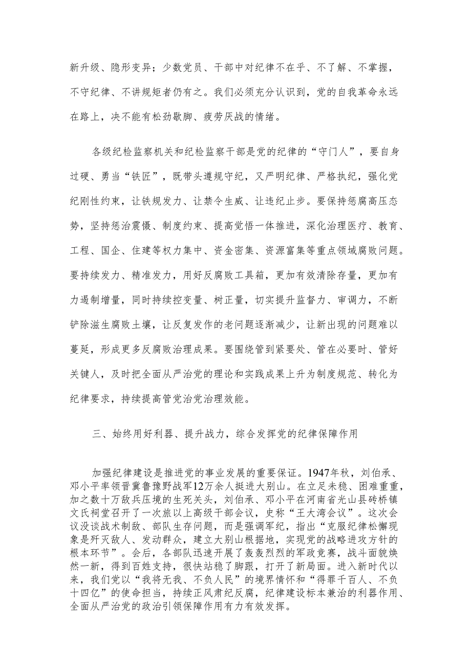 纪委书记廉政党课：发挥党纪作用提升纪律监督质效.docx_第3页