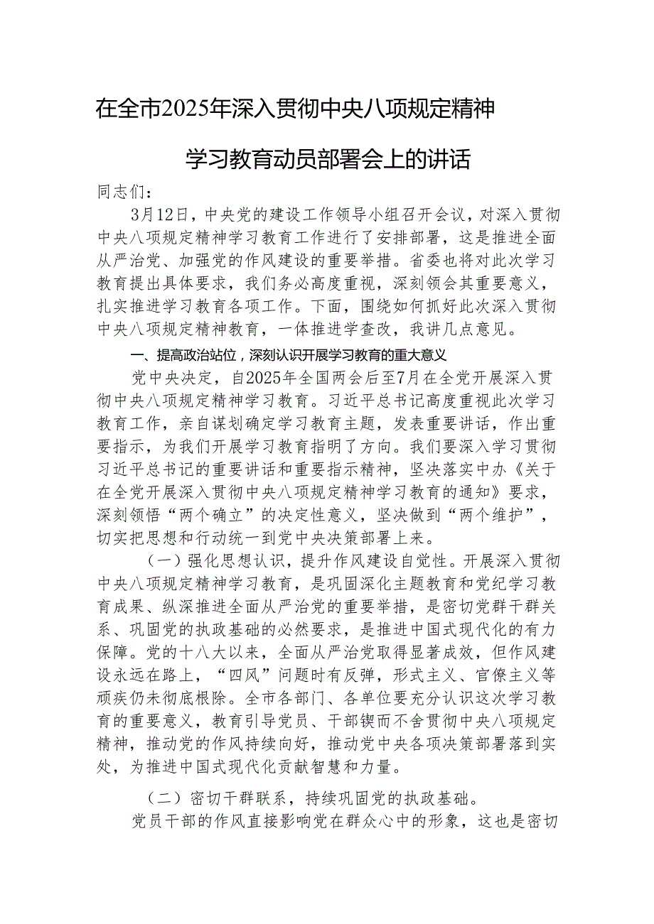 在全市2025年深入贯彻中央八项规定精神学习教育动员部署会上的讲话.docx_第1页