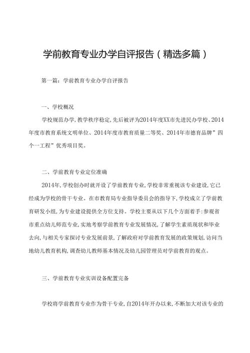 学前教育专业办学自评报告(精选多篇).docx