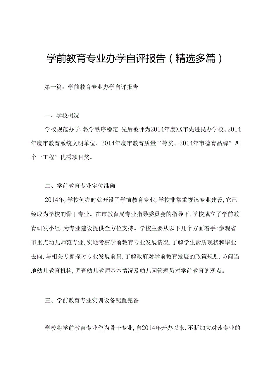 学前教育专业办学自评报告(精选多篇).docx_第1页