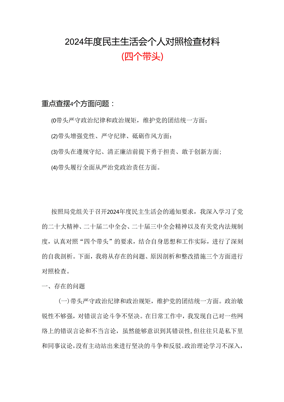 党员2024年“四个带头”民主生活会对照剖析材料.docx_第1页