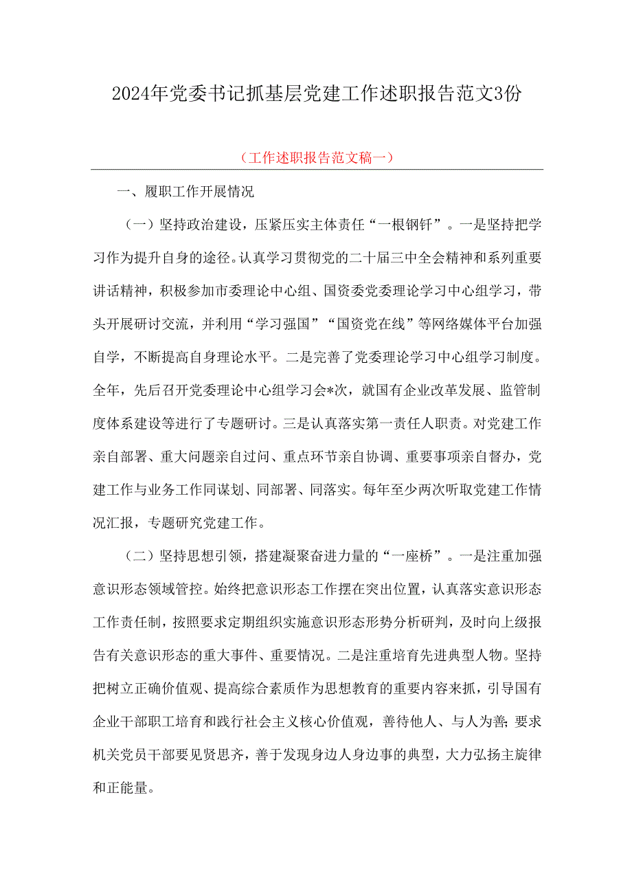 2024年党委书记抓基层党建工作述职报告范文3份.docx_第1页