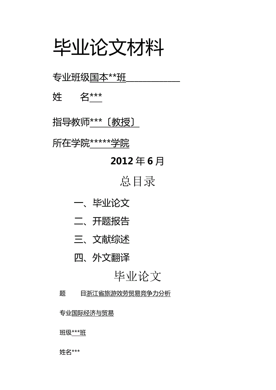 浙江省旅游服务贸易竞争力分析.docx_第1页