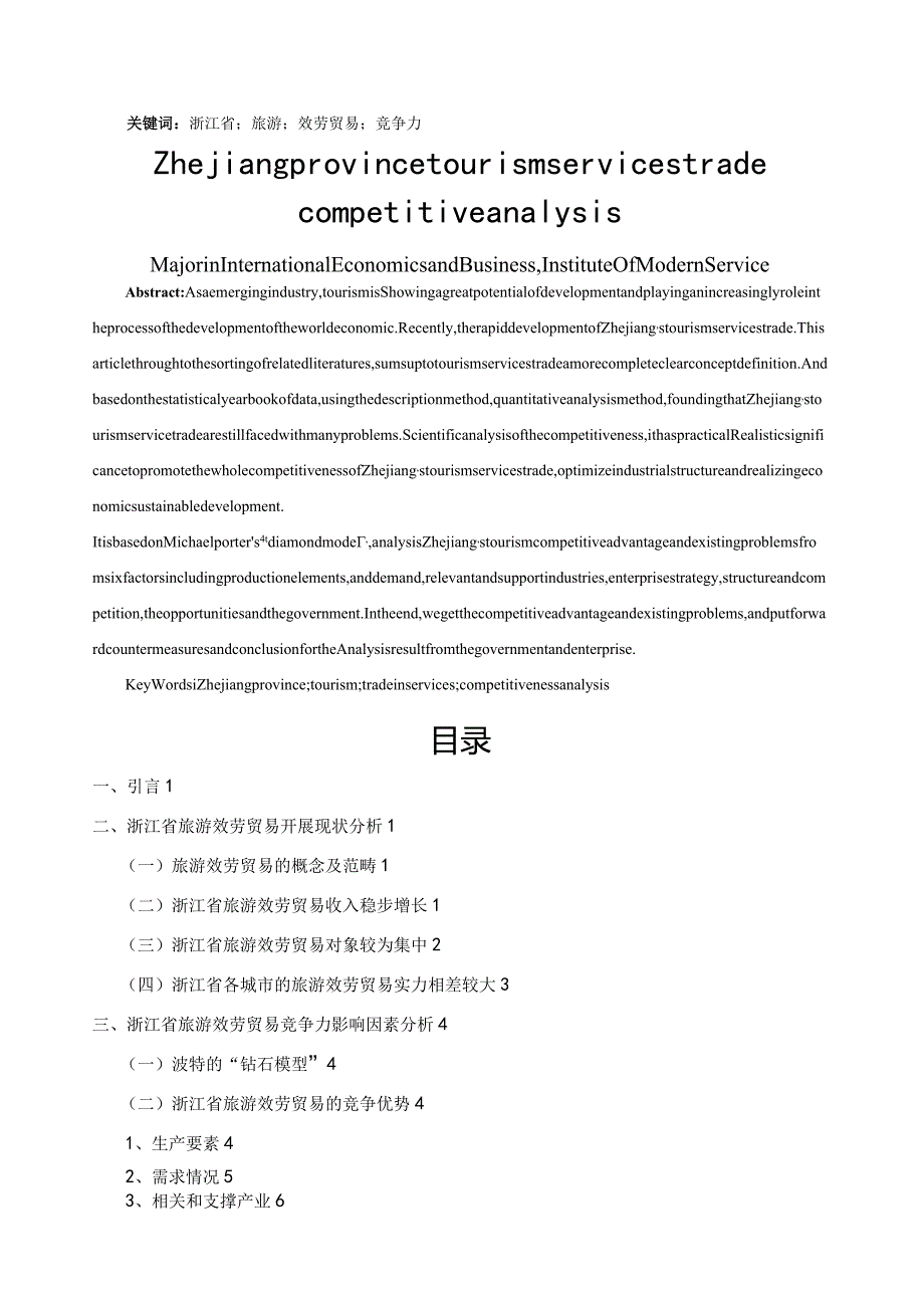 浙江省旅游服务贸易竞争力分析.docx_第3页