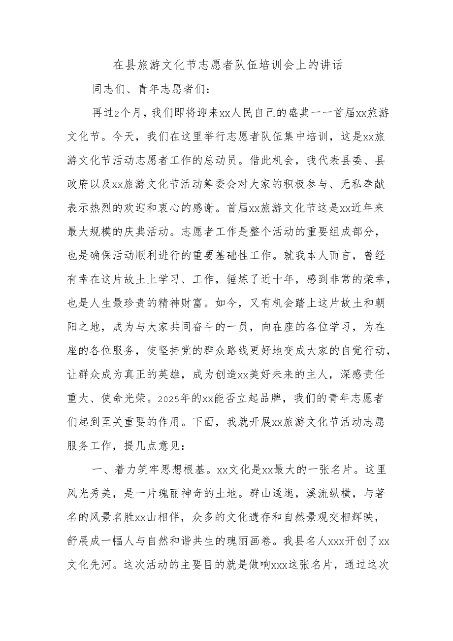 在县旅游文化节志愿者队伍培训会上的讲话.docx_第1页