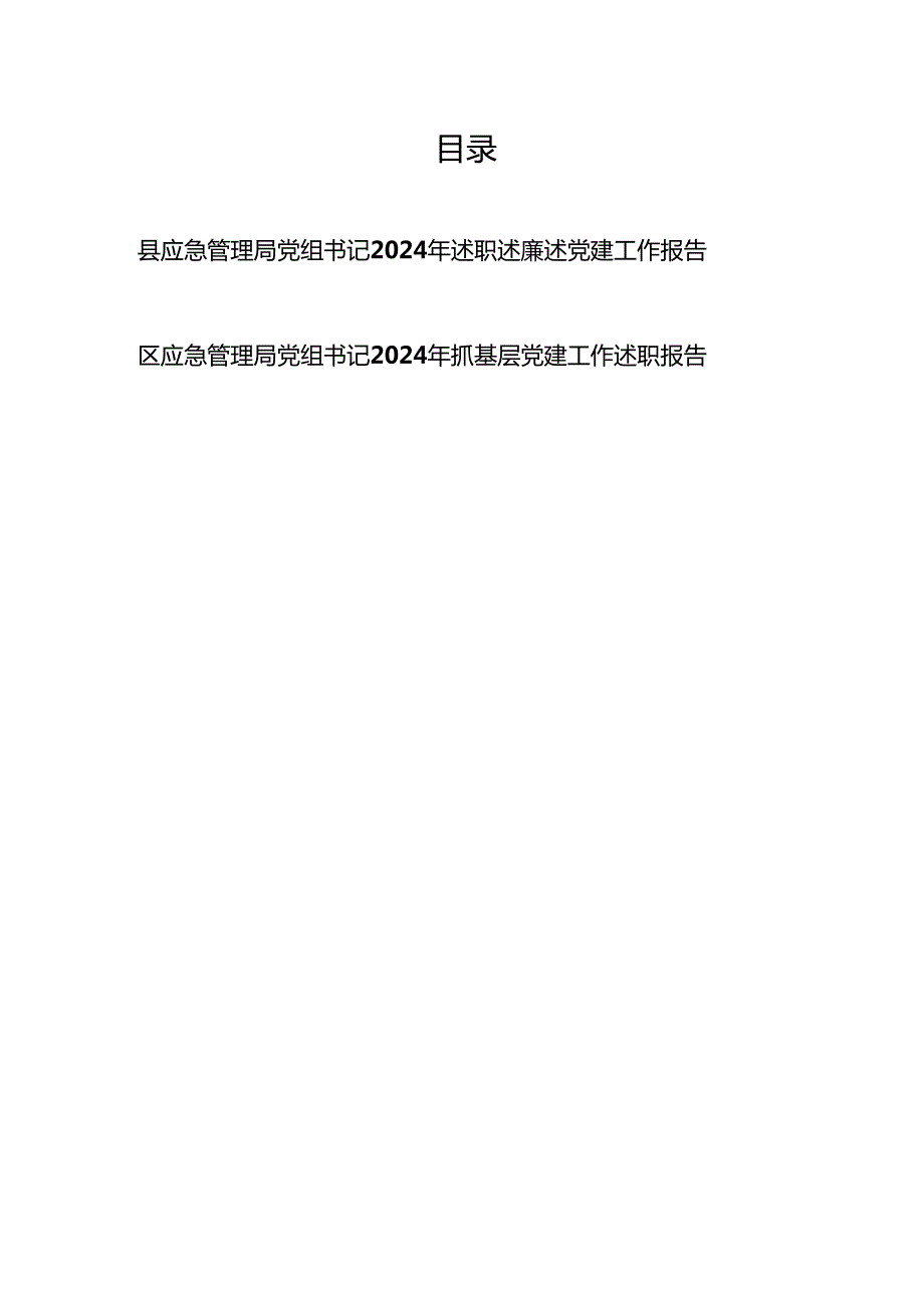 2024应急管理局党组书记述职述廉述党建工作报告和抓基层党建工作述职报告.docx_第1页