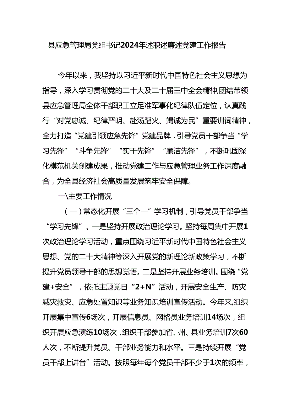 2024应急管理局党组书记述职述廉述党建工作报告和抓基层党建工作述职报告.docx_第2页