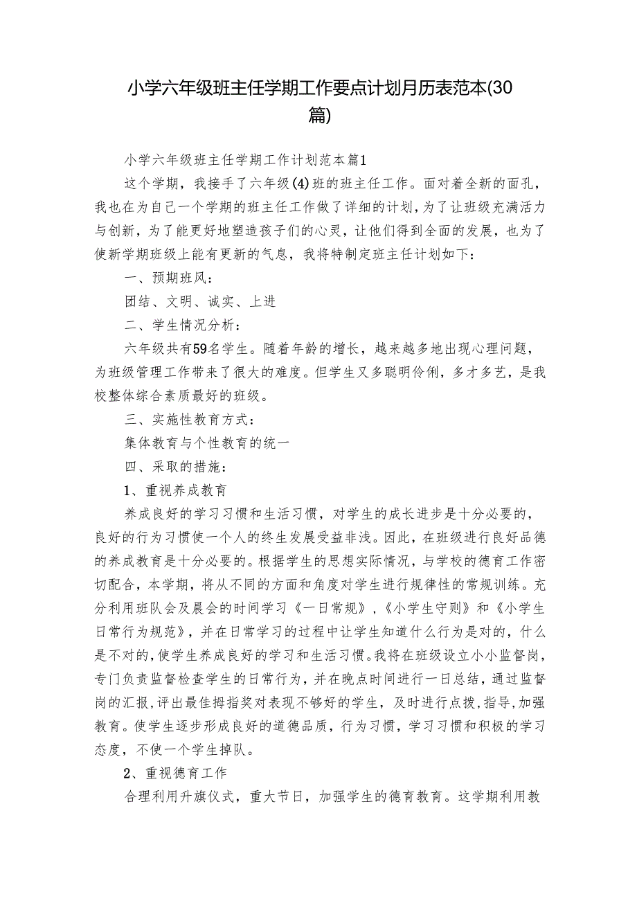 小学六年级班主任学期工作要点计划月历表范本（30篇）.docx_第1页