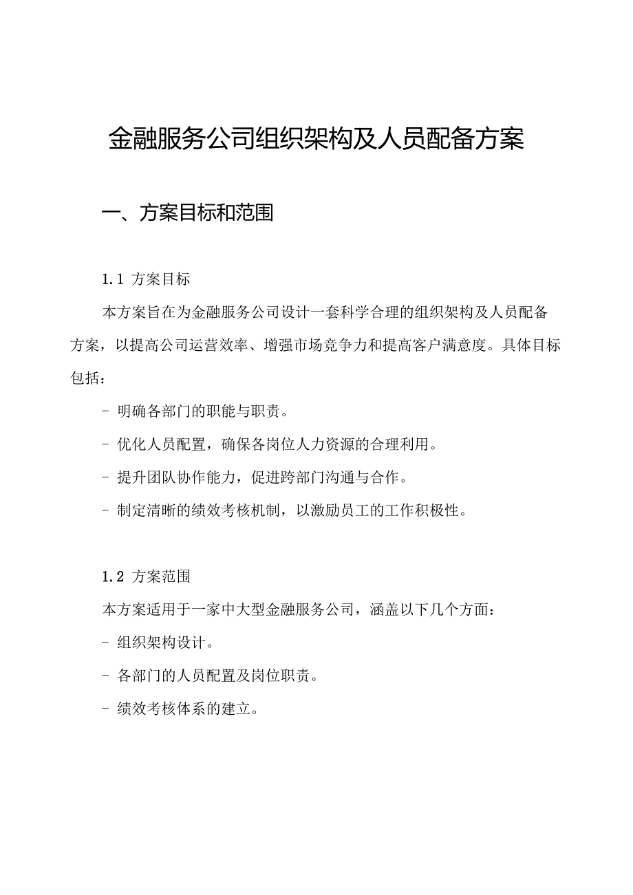 金融服务公司组织架构及人员配备方案.docx_第1页