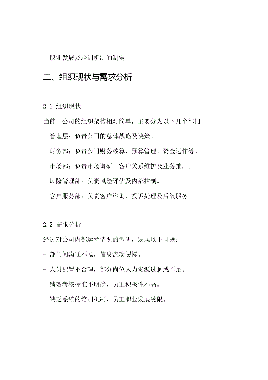 金融服务公司组织架构及人员配备方案.docx_第2页
