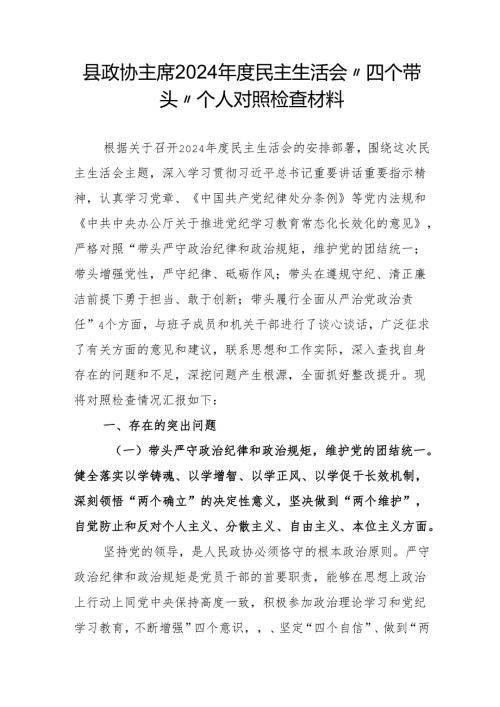 县政协主席2024民主生活会“四个带头”个人对照检查材料.docx