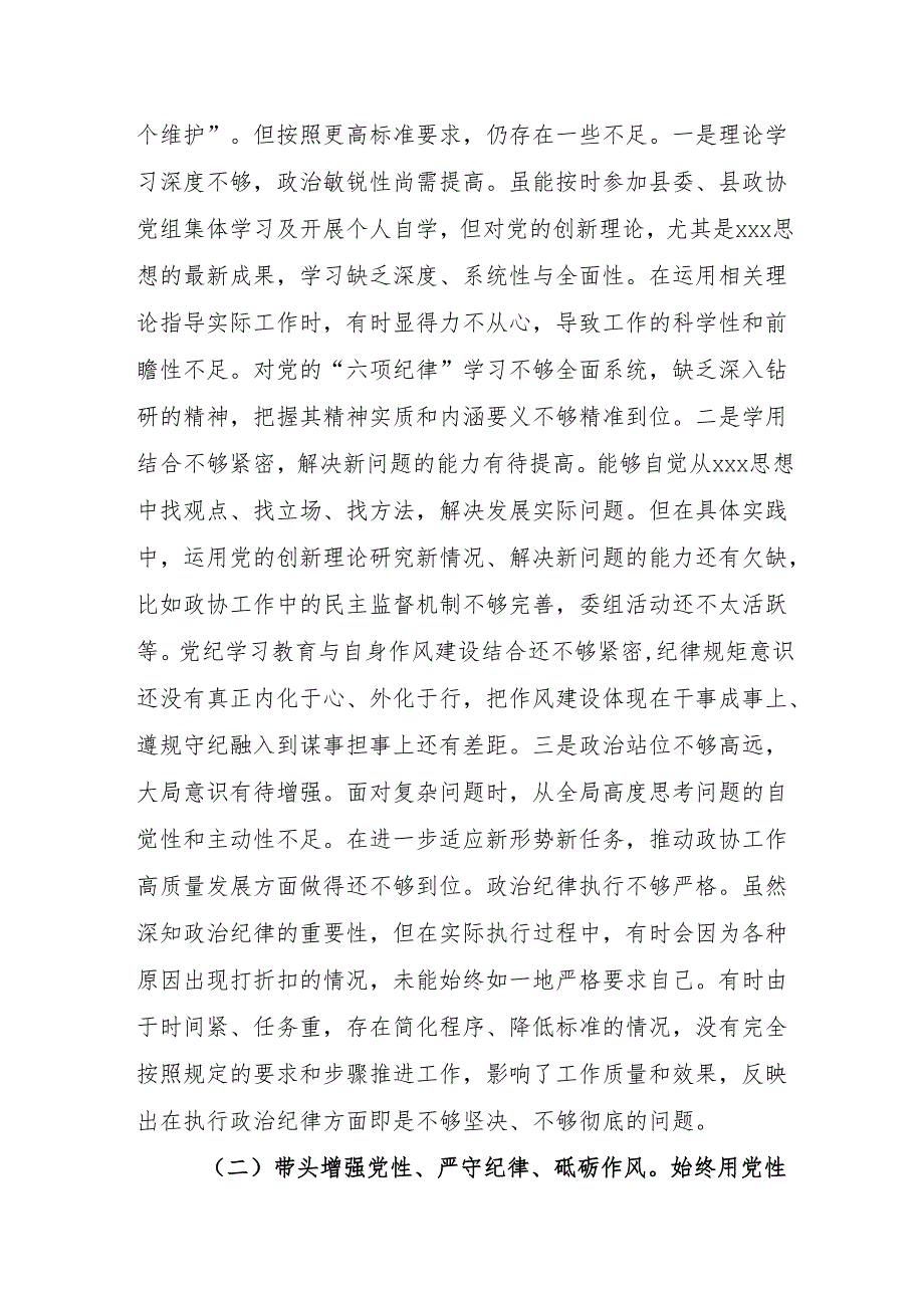 县政协主席2024民主生活会“四个带头”个人对照检查材料.docx_第2页
