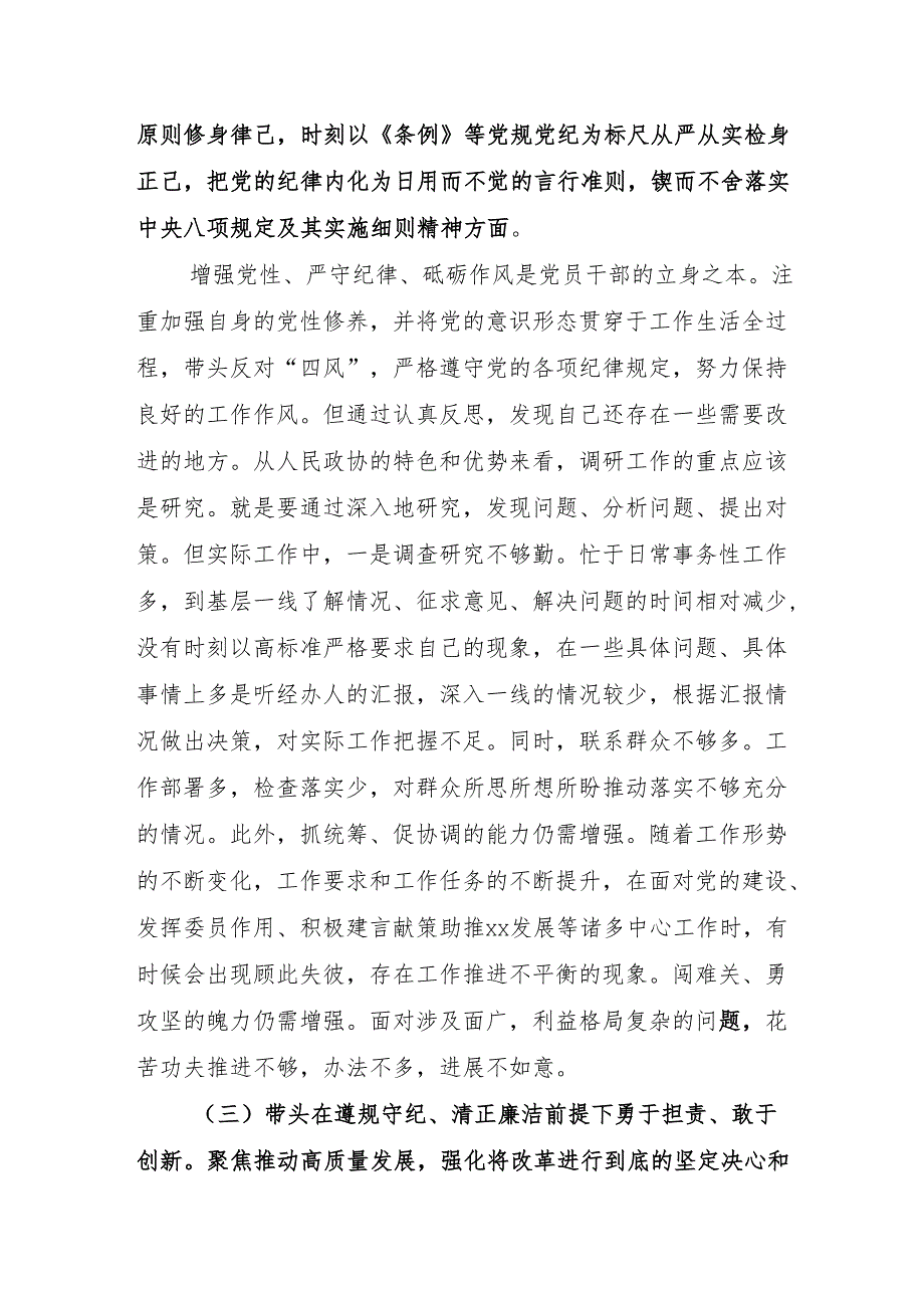 县政协主席2024民主生活会“四个带头”个人对照检查材料.docx_第3页