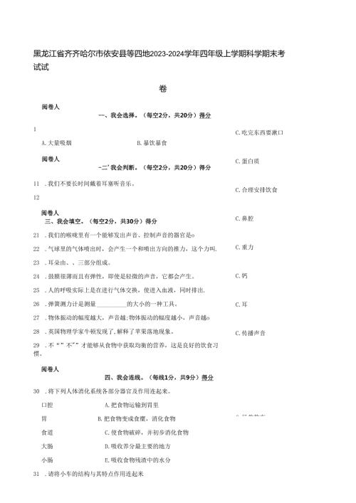 黑龙江省齐齐哈尔市依安县等四地2023-2024学年四年级上学期科学期末考试试卷.docx