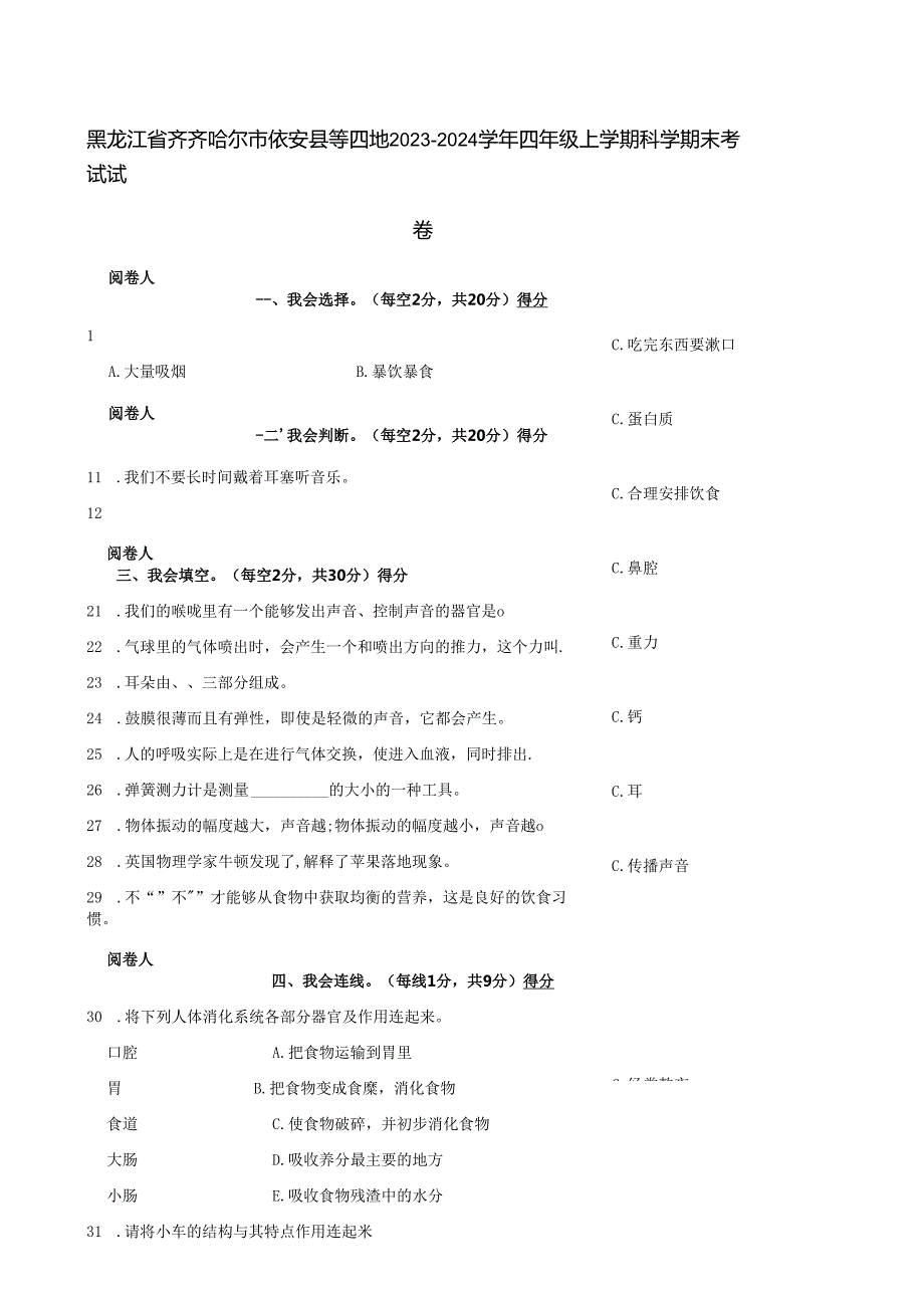 黑龙江省齐齐哈尔市依安县等四地2023-2024学年四年级上学期科学期末考试试卷.docx_第1页