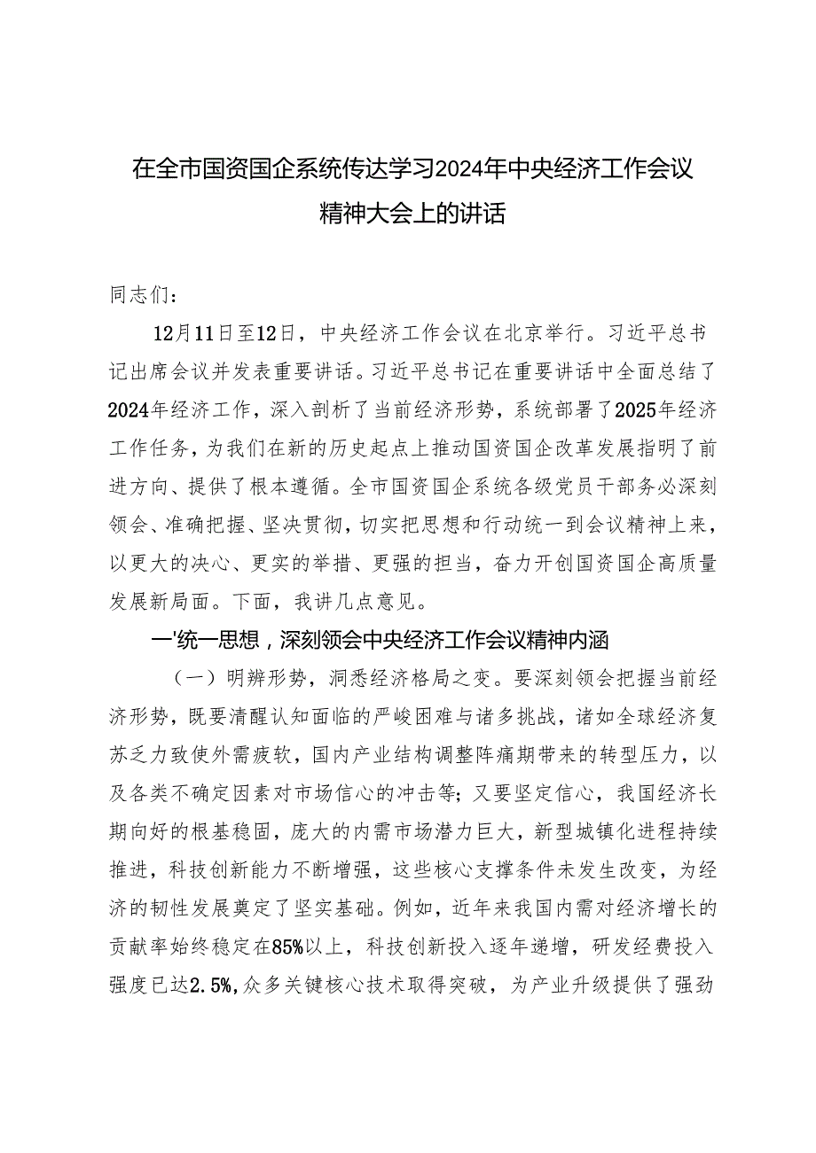 3篇 在全市国资国企系统传达学习2024年中央经济工作会议精神大会上的讲话研讨发言.docx_第1页