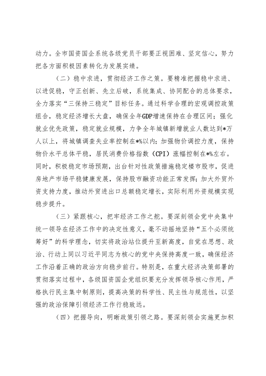3篇 在全市国资国企系统传达学习2024年中央经济工作会议精神大会上的讲话研讨发言.docx_第2页