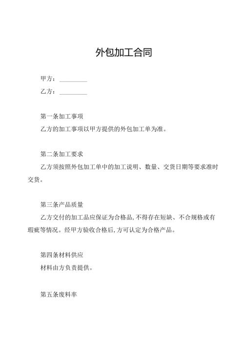 外包加工合同.docx