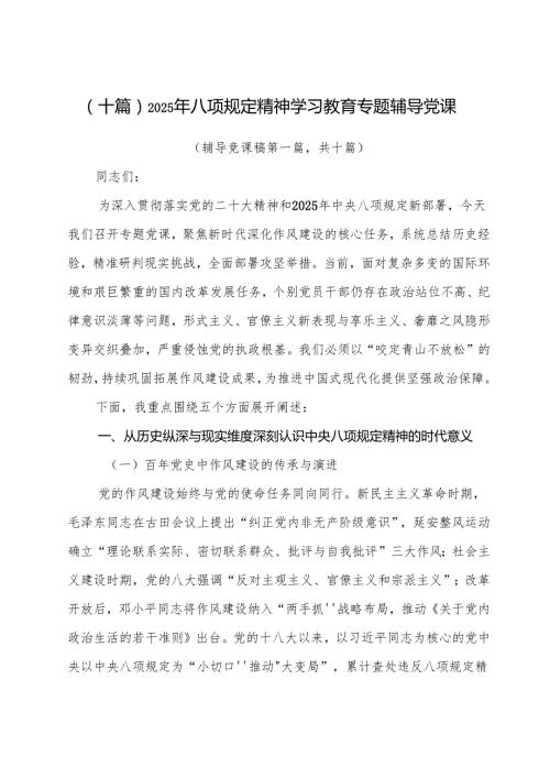 （十篇）2025年八项规定精神学习教育专题辅导党课.docx