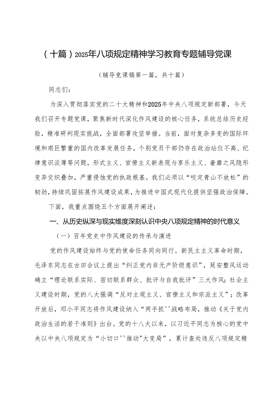 （十篇）2025年八项规定精神学习教育专题辅导党课.docx_第1页