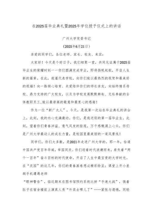 在2025届毕业典礼暨2025年学位授予仪式上的讲话.docx