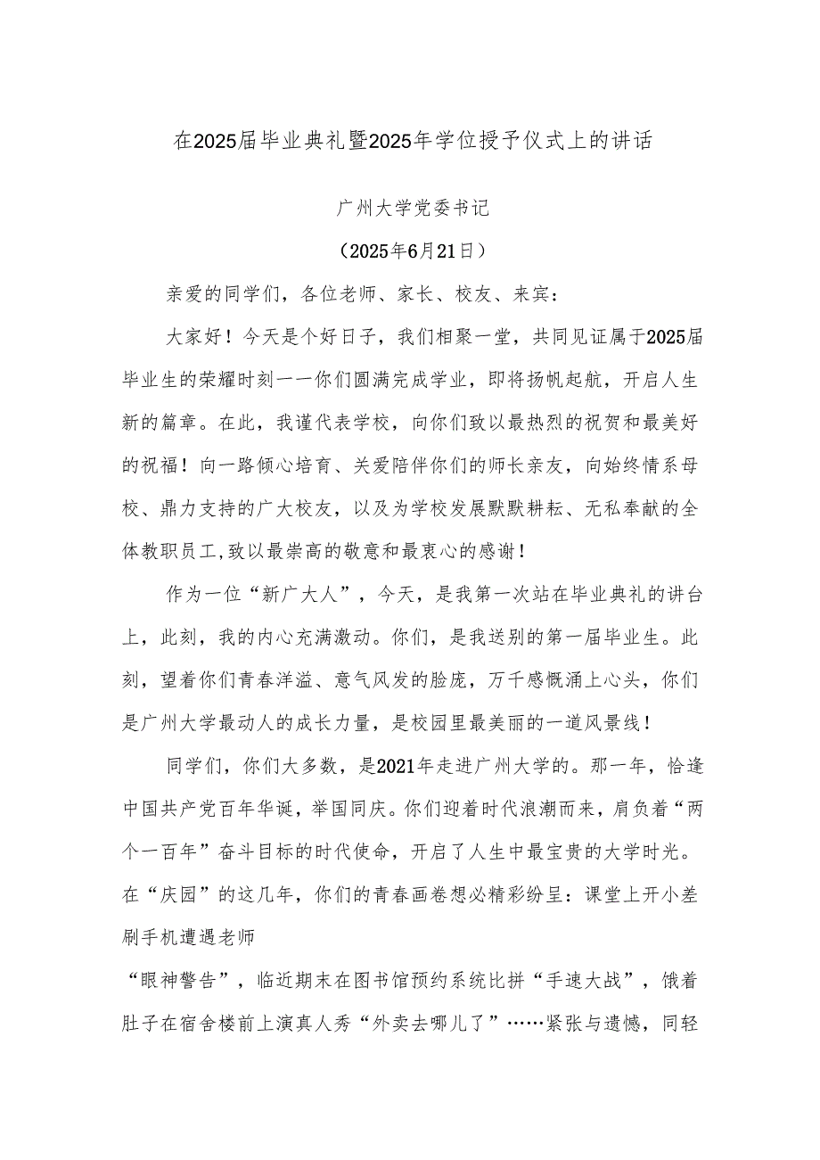 在2025届毕业典礼暨2025年学位授予仪式上的讲话.docx_第1页