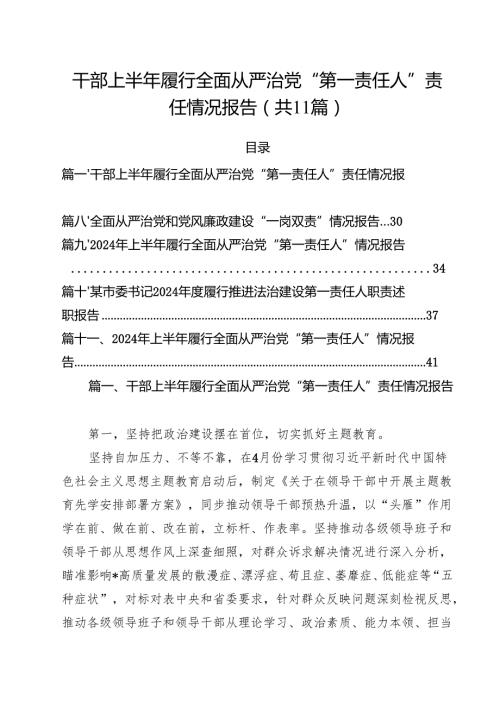 (11篇)干部上半年履行全面从严治党“第一责任人”责任情况报告（最新版）.docx