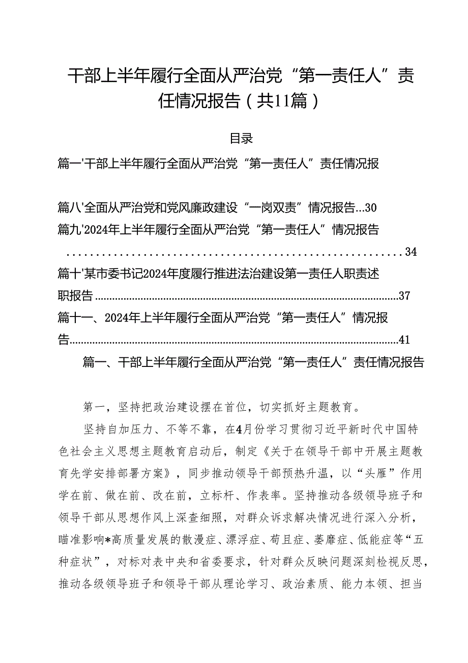 (11篇)干部上半年履行全面从严治党“第一责任人”责任情况报告（最新版）.docx_第1页