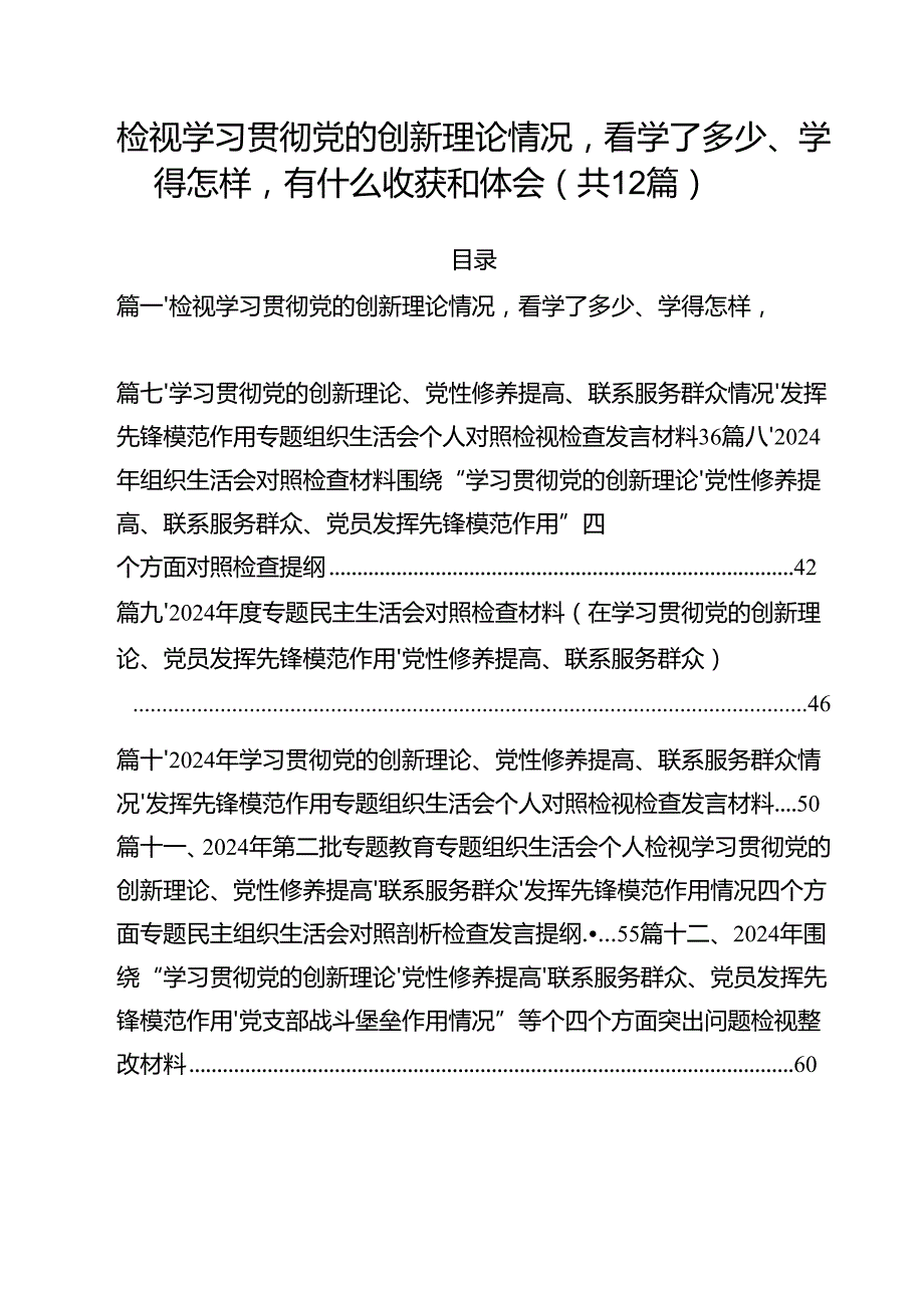 （12篇）检视学习贯彻党的创新理论情况看学了多少、学得怎样有什么收获和体会专题资料.docx_第1页
