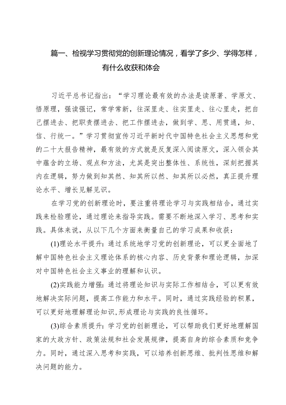 （12篇）检视学习贯彻党的创新理论情况看学了多少、学得怎样有什么收获和体会专题资料.docx_第2页