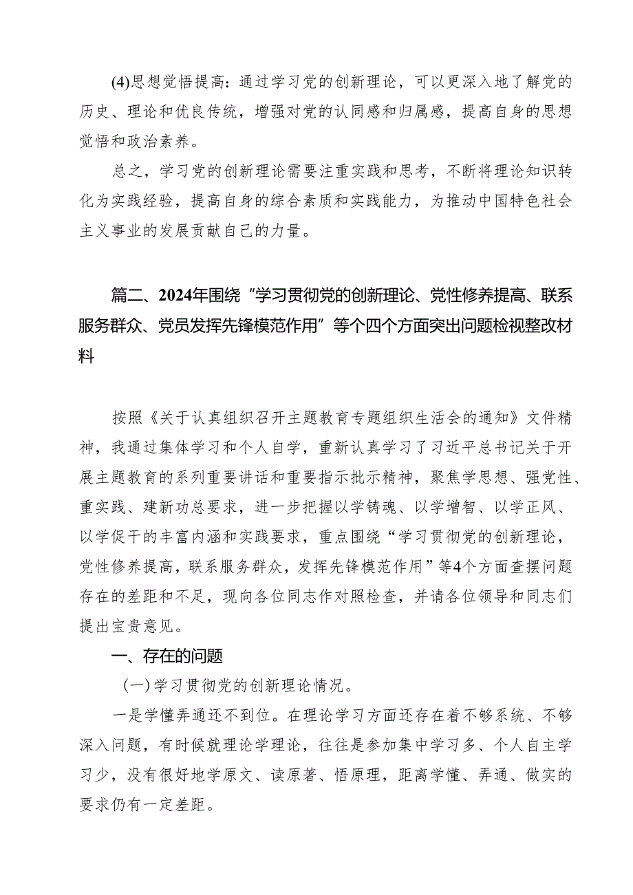 （12篇）检视学习贯彻党的创新理论情况看学了多少、学得怎样有什么收获和体会专题资料.docx_第3页