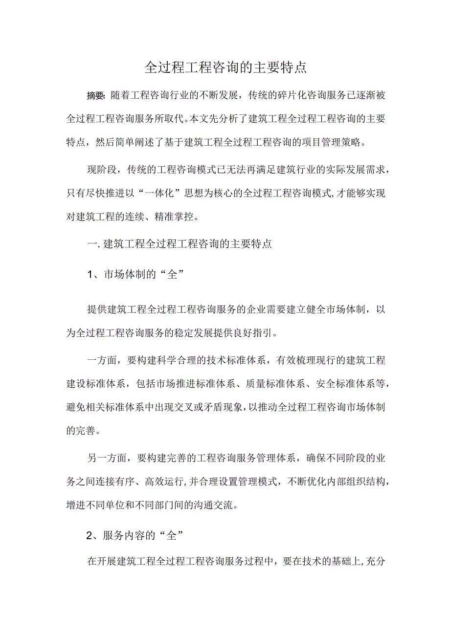 全过程工程咨询的主要特点.docx_第1页
