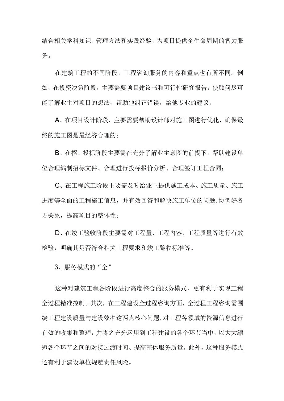 全过程工程咨询的主要特点.docx_第2页