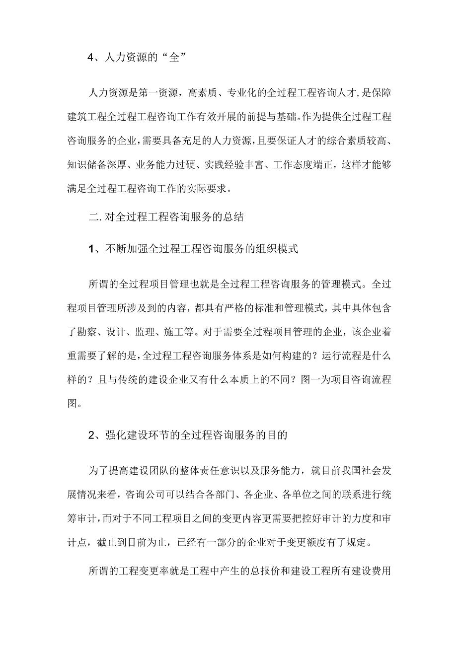 全过程工程咨询的主要特点.docx_第3页