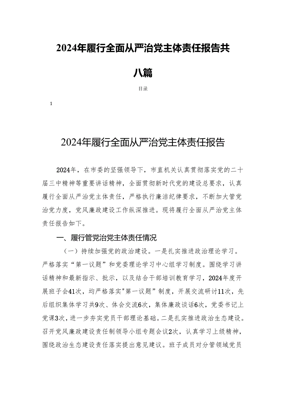 2024年履行全面从严治党主体责任报告共六篇.docx_第1页