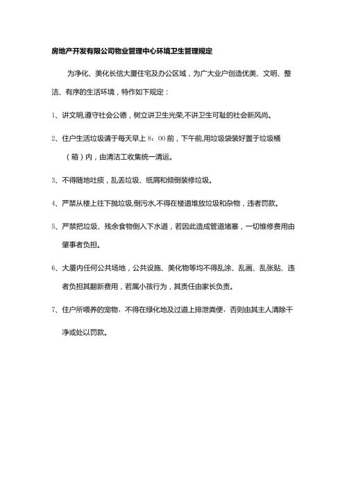 房地产开发有限公司物业管理中心环境卫生管理规定.docx