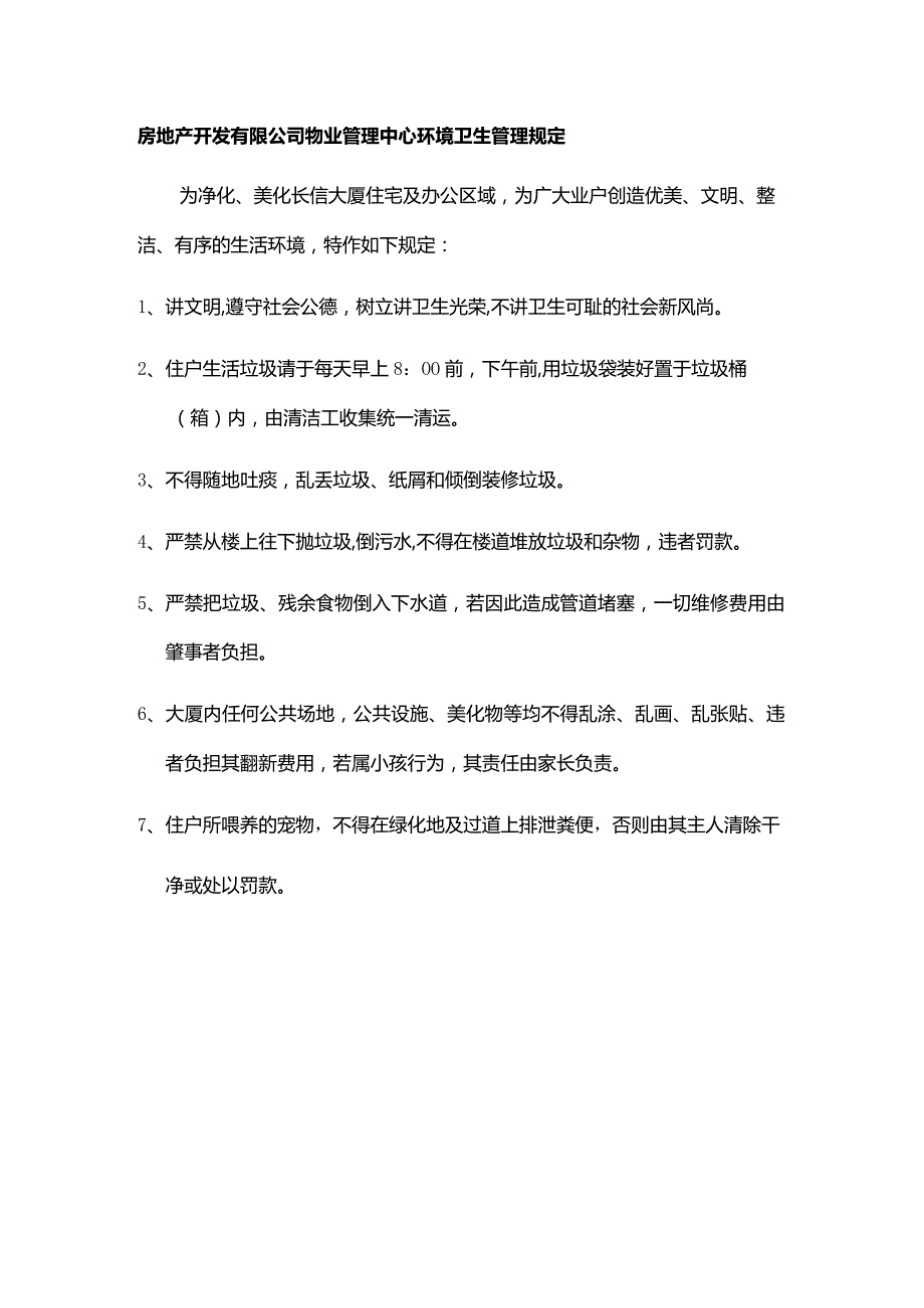 房地产开发有限公司物业管理中心环境卫生管理规定.docx_第1页