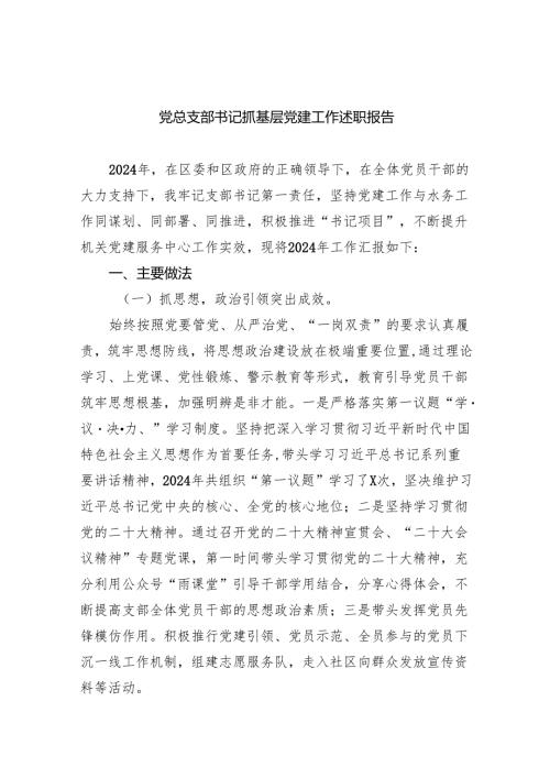 精选9篇2024党支部书记述职报告.docx