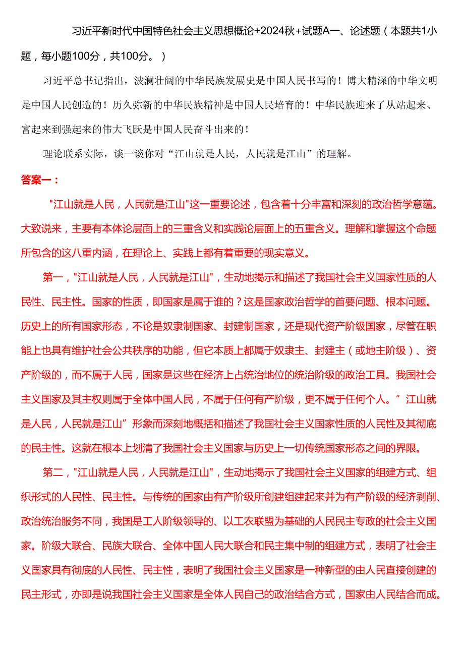 理论联系实际谈一谈你对“江山就是人民人民就是江山”的理解.docx_第1页
