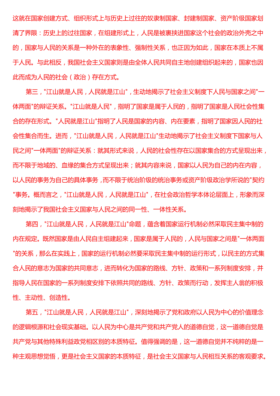 理论联系实际谈一谈你对“江山就是人民人民就是江山”的理解.docx_第2页