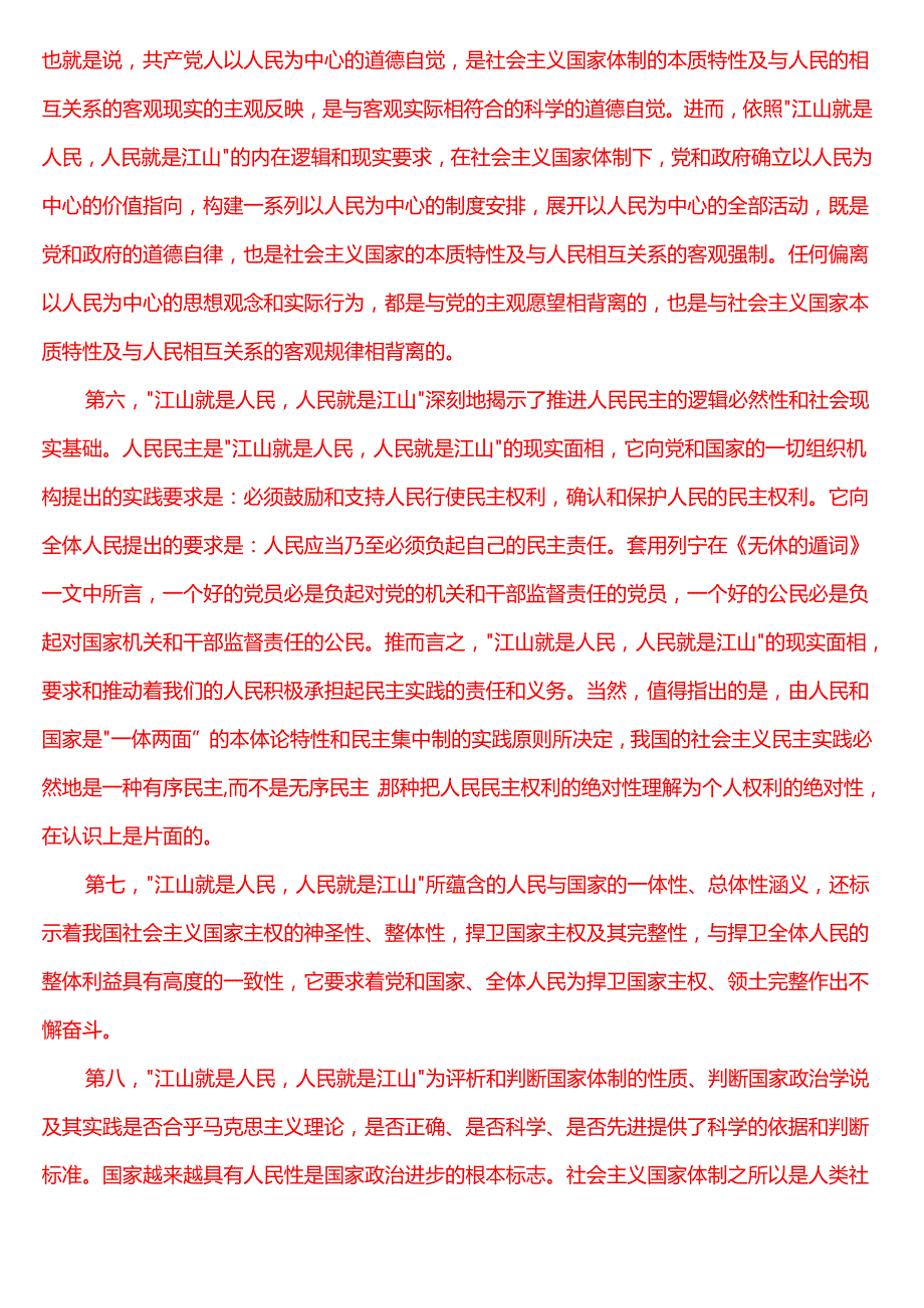 理论联系实际谈一谈你对“江山就是人民人民就是江山”的理解.docx_第3页