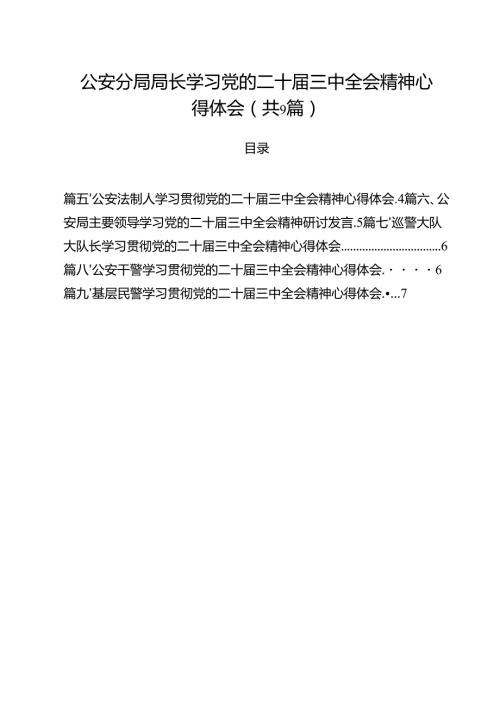 （9篇）公安分局局长学习党的二十三中全会精神心得体会（最新版）.docx