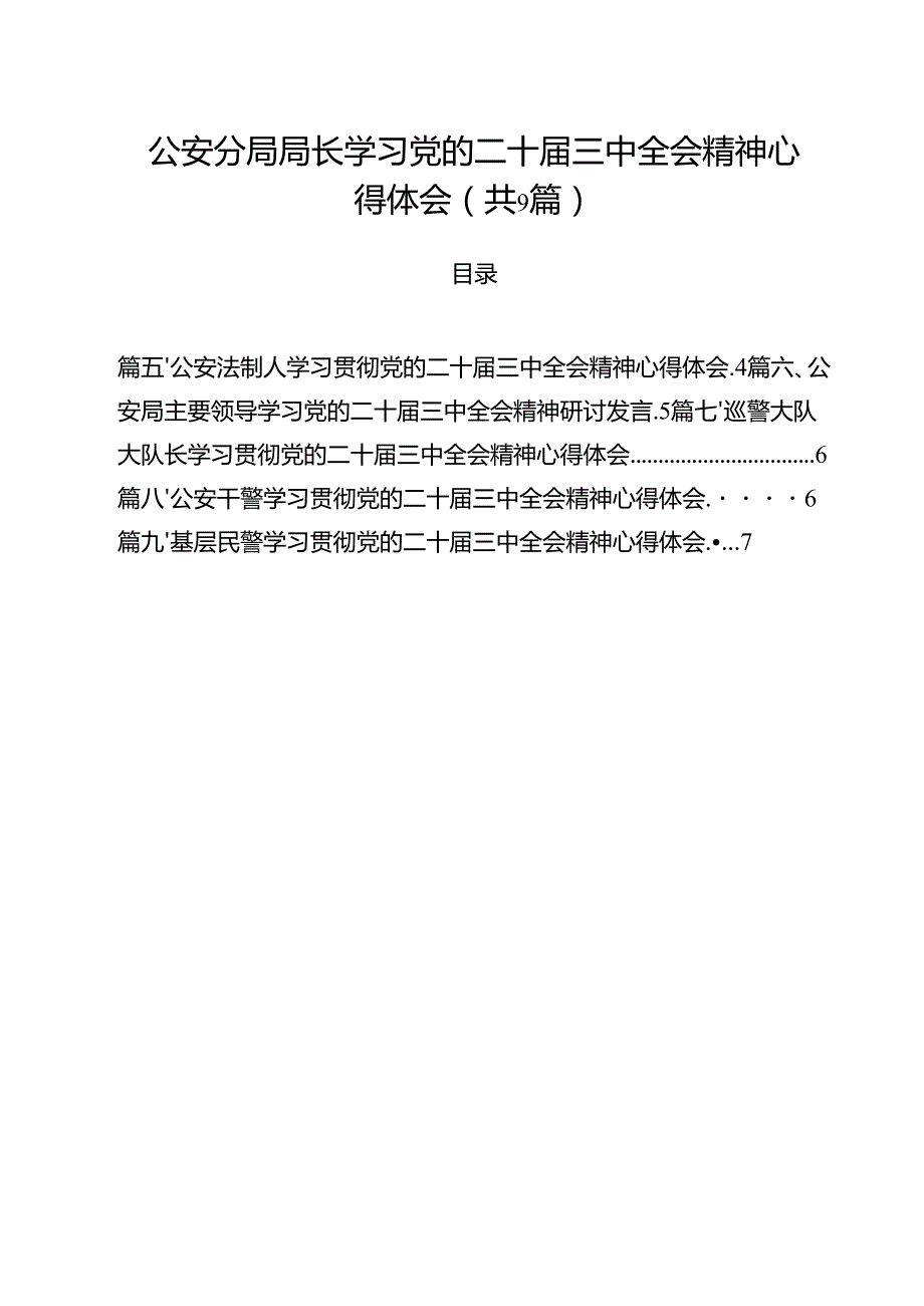 （9篇）公安分局局长学习党的二十三中全会精神心得体会（最新版）.docx_第1页