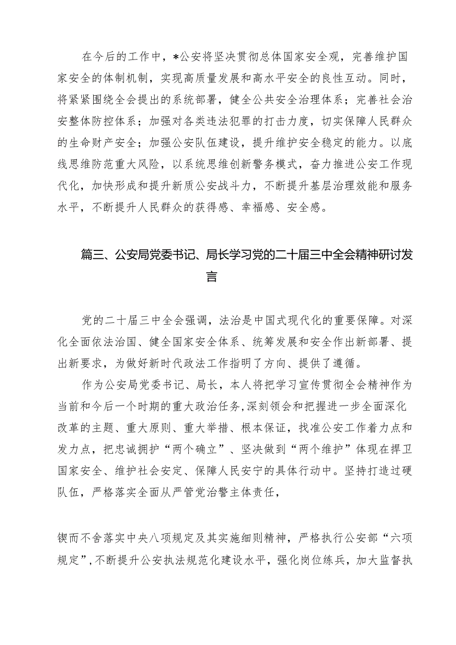 （9篇）公安分局局长学习党的二十三中全会精神心得体会（最新版）.docx_第3页