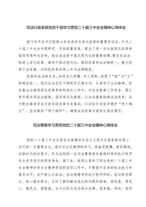司法行政系统党员干部学习贯彻二十三中全会精神心得体会7篇（精选版）.docx