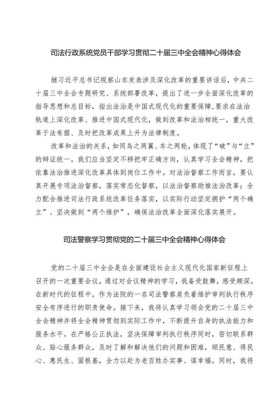 司法行政系统党员干部学习贯彻二十三中全会精神心得体会7篇（精选版）.docx_第1页