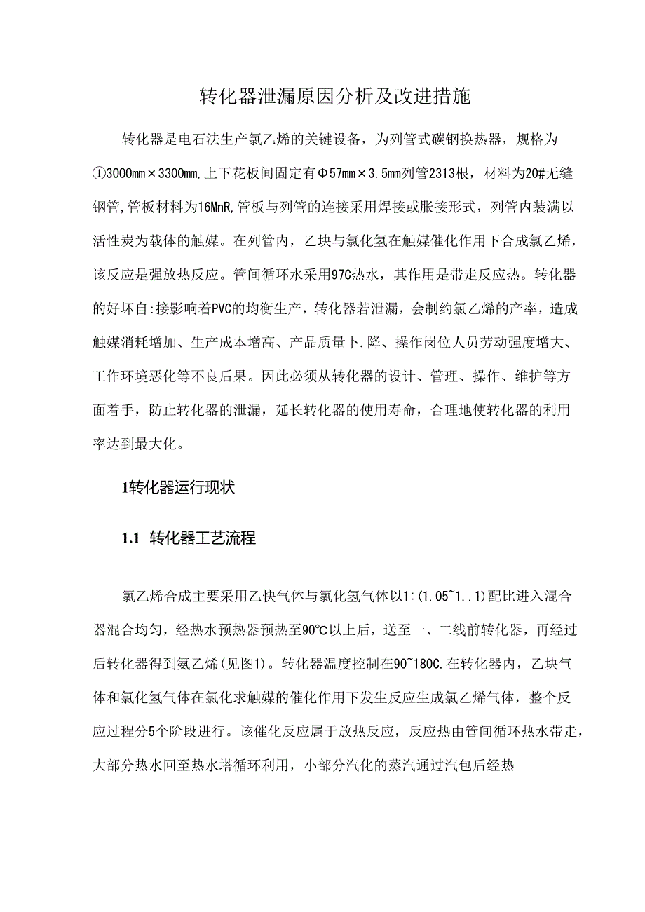 转化器泄漏原因分析及改进措施.docx_第1页