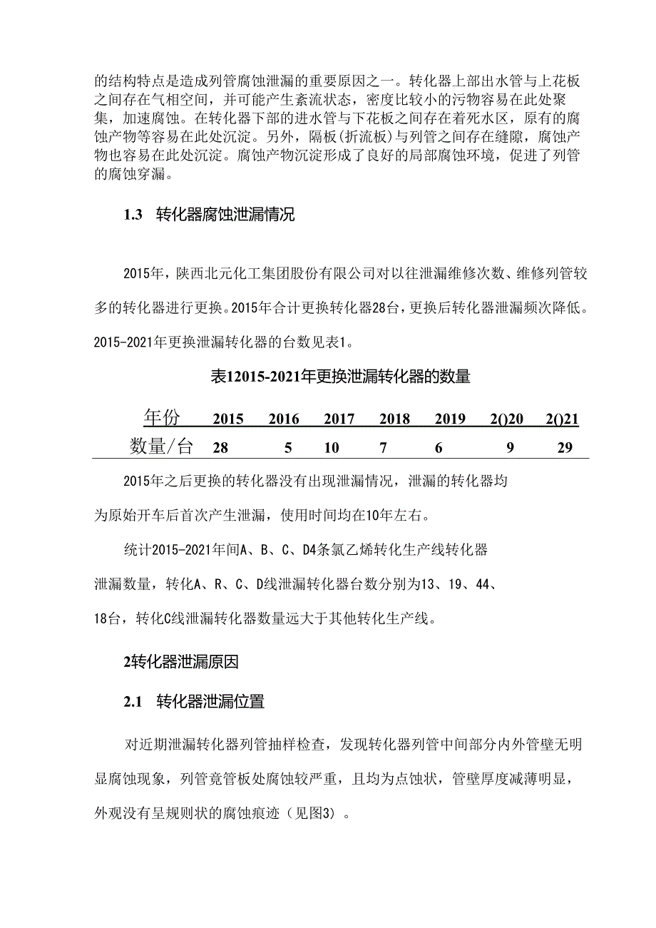 转化器泄漏原因分析及改进措施.docx_第3页